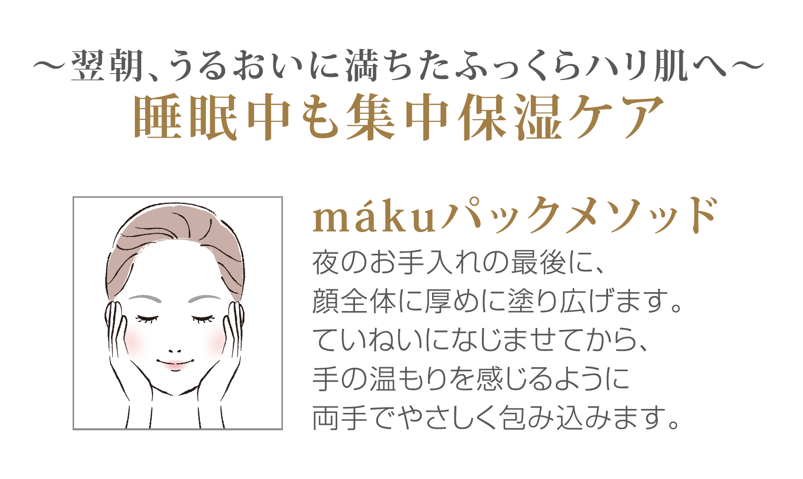 睡眠中も集中保湿ケア。翌朝のうるおいとハリ、およびmákuパックメソッドの案内